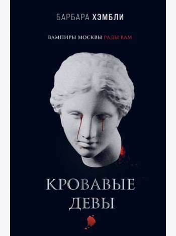 Кровавые девы
