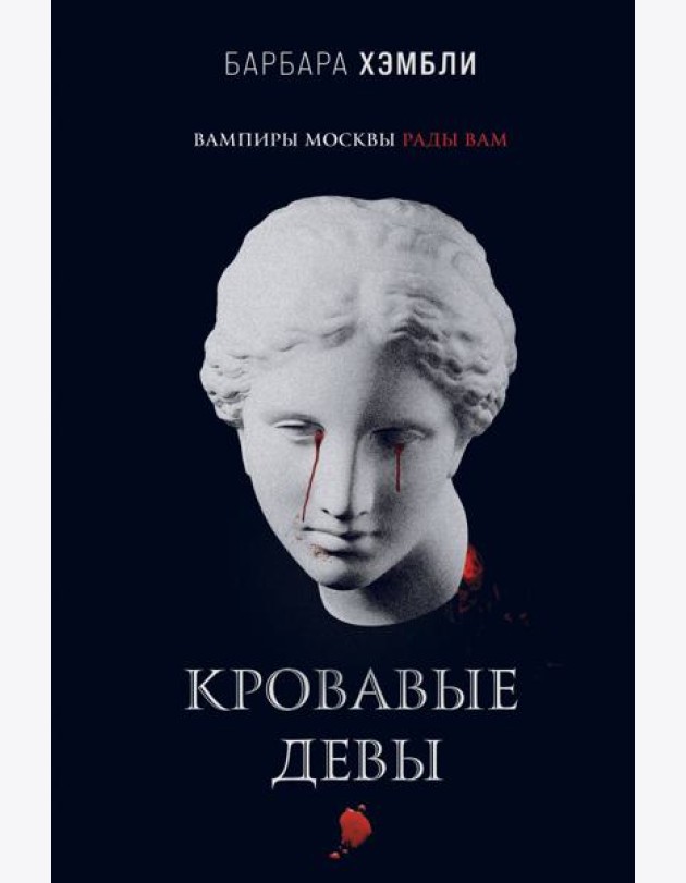 Кровавые девы
