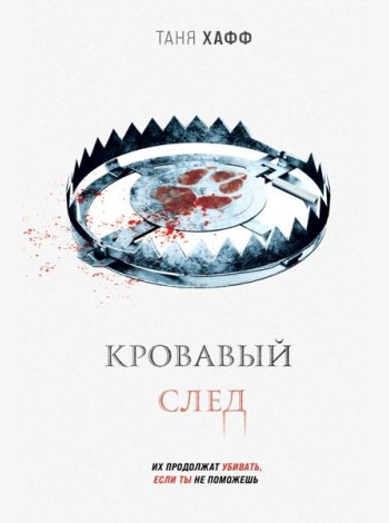 Кровавый след