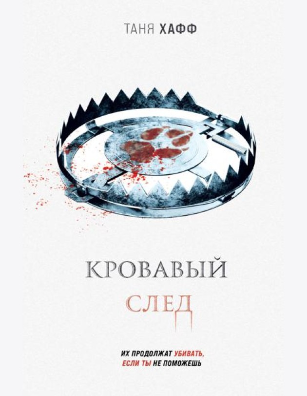 Кровавый след