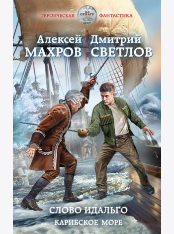 Слово идальго. Карибское море