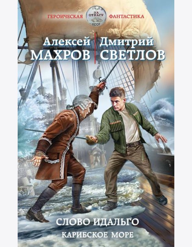Слово идальго. Карибское море