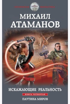 Искажающие реальность. Книга четвертая. Паутина миров