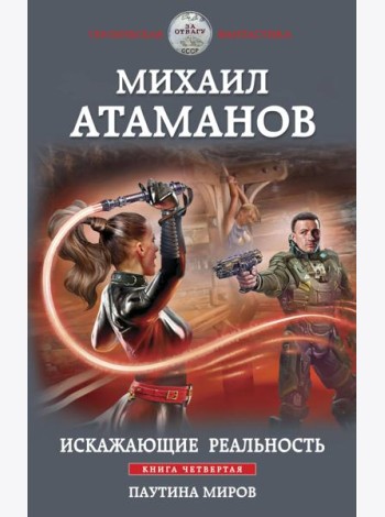 Искажающие реальность. Книга четвертая. Паутина миров