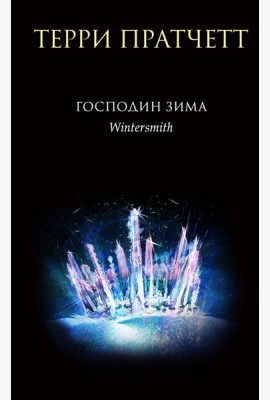 Господин Зима