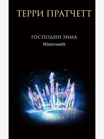 Господин Зима