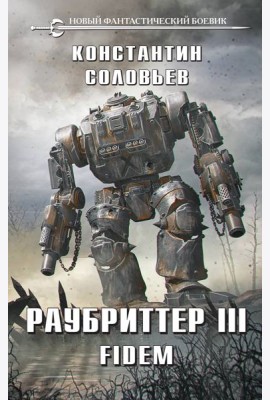 Раубриттер III. Fidem