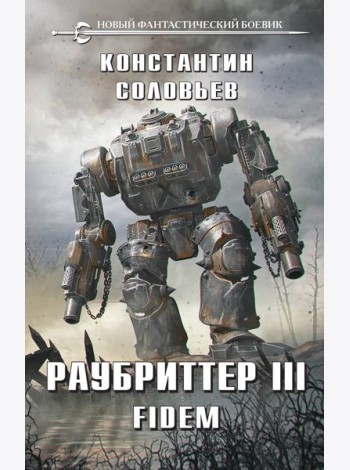 Раубриттер III. Fidem