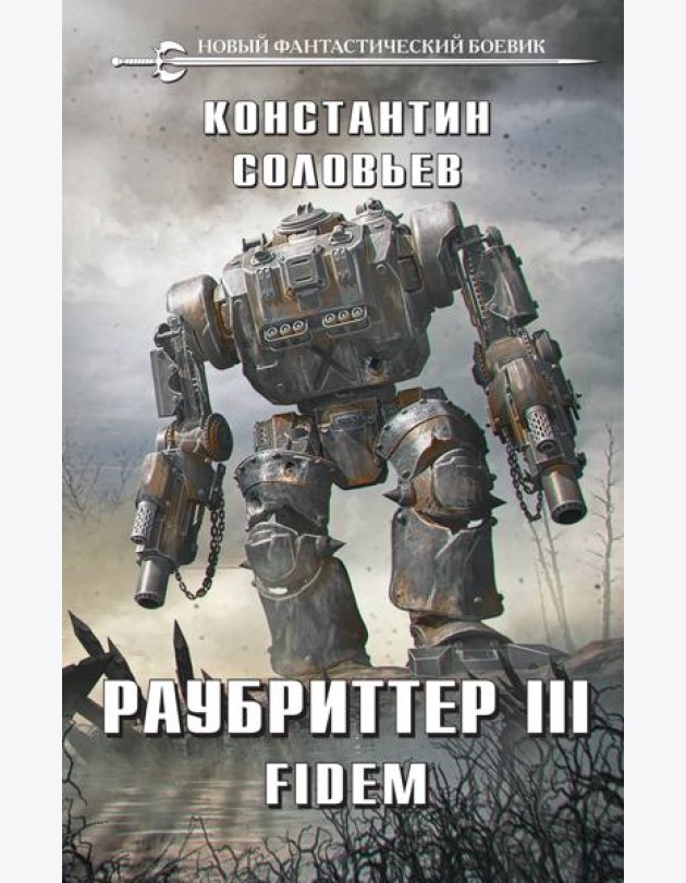 Раубриттер III. Fidem