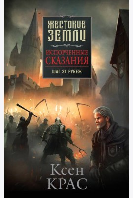 Испорченные сказания. Том 4. Шаг за рубеж