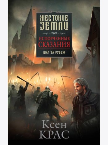 Испорченные сказания. Том 4. Шаг за рубеж