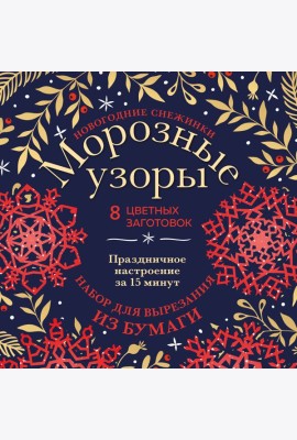 Новогодние снежинки «Морозные узоры» (200х200 мм, набор для вырезания из бумаги, 16 стр., в европодвесе)