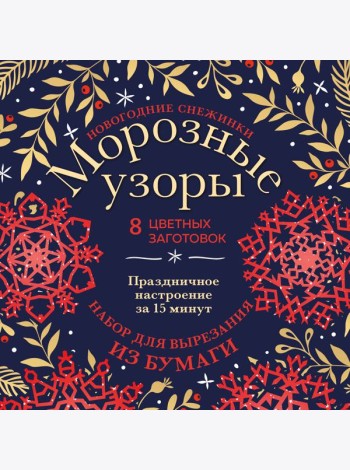 Новогодние снежинки «Морозные узоры» (200х200 мм, набор для вырезания из бумаги, 16 стр., в европодвесе)