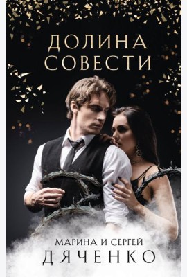 Долина Совести