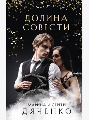 Долина Совести