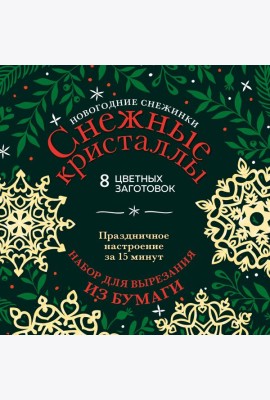 Новогодние снежинки «Снежные кристаллы» (200х200 мм, набор для вырезания из бумаги, 16 стр., в европодвесе)