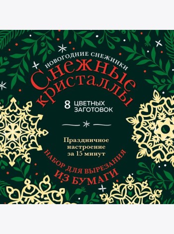 Новогодние снежинки «Снежные кристаллы» (200х200 мм, набор для вырезания из бумаги, 16 стр., в европодвесе)