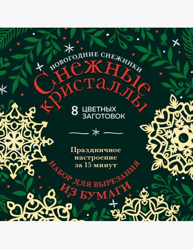 Новогодние снежинки «Снежные кристаллы» (200х200 мм, набор для вырезания из бумаги, 16 стр., в европодвесе)