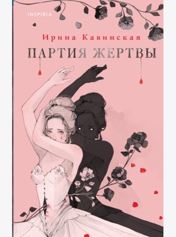 Партия жертвы