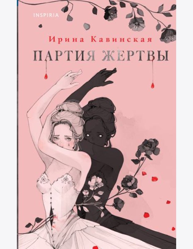 Партия жертвы