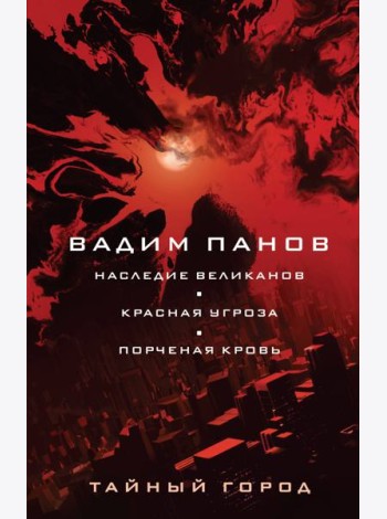 Наследие великанов. Красная угроза. Порченная кровь