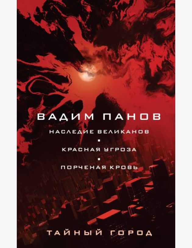 Наследие великанов. Красная угроза. Порченная кровь