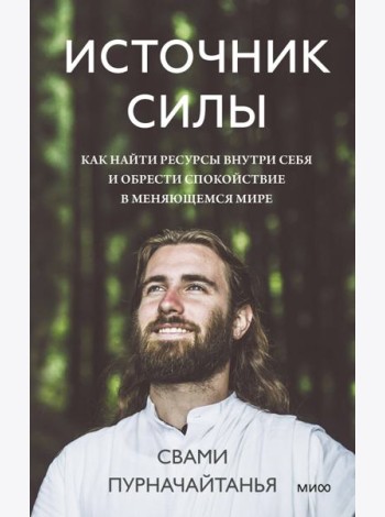 Источник силы. Как найти ресурсы внутри себя и обрести спокойствие в меняющемся мире