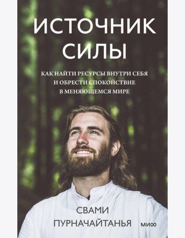 Источник силы. Как найти ресурсы внутри себя и обрести спокойствие в меняющемся мире