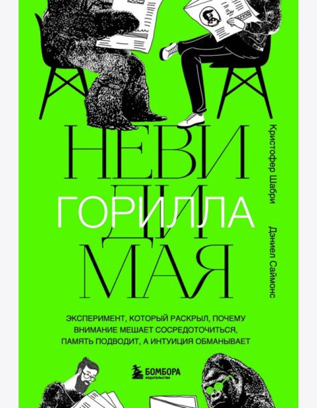 Невидимая горилла. Эксперимент, который раскрыл, почему внимание мешает сосредоточиться, память подводит, а интуиция обманывает
