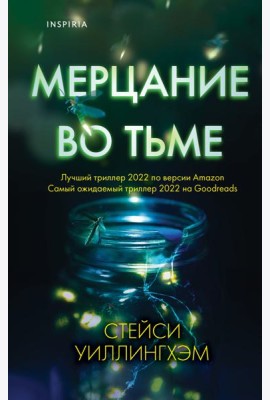 Мерцание во тьме