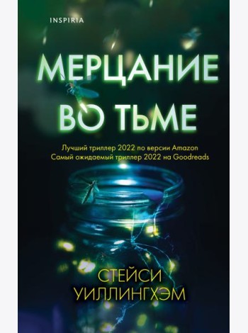 Мерцание во тьме