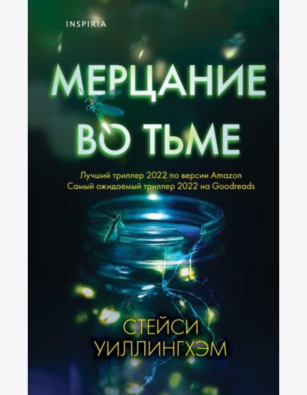 Мерцание во тьме
