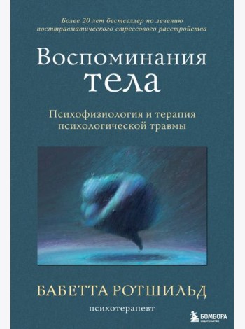 Воспоминания тела. Психофизиология и терапия психологической травмы