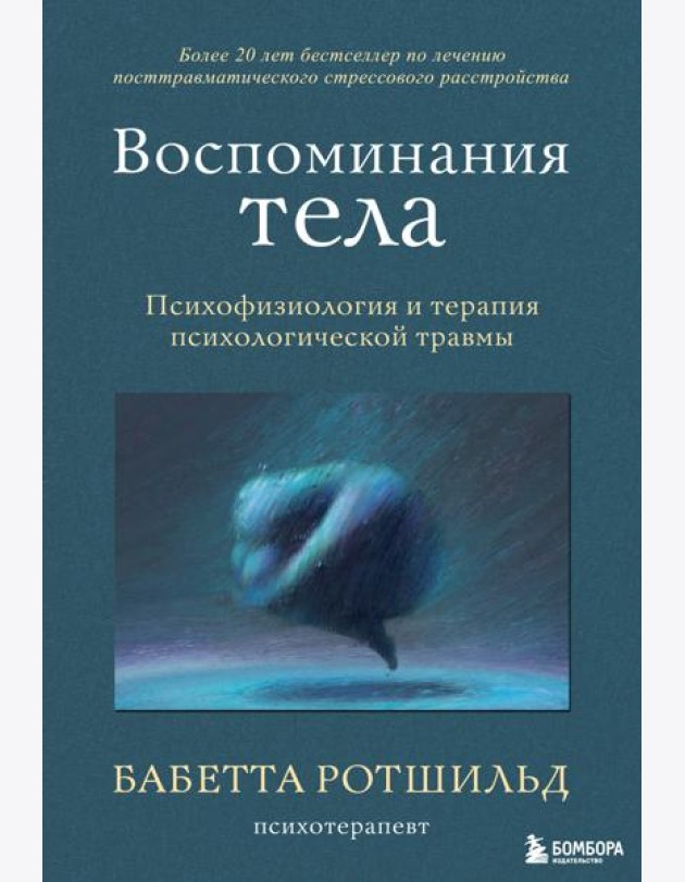 Воспоминания тела. Психофизиология и терапия психологической травмы
