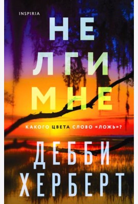 Не лги мне