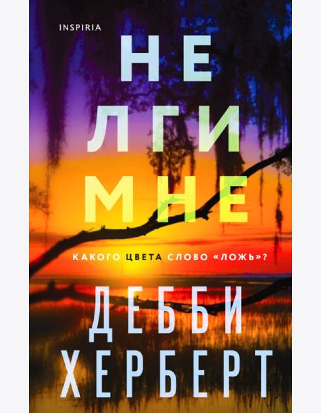 Не лги мне