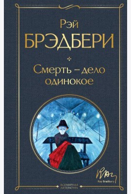 Смерть – дело одинокое