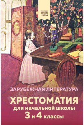 Хрестоматия для начальной школы. 3 и 4 классы. Зарубежная литература