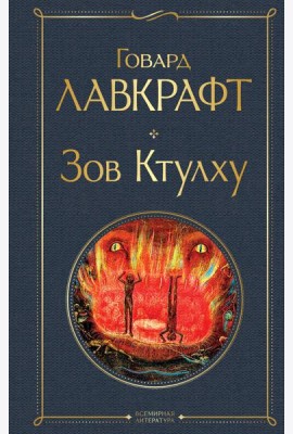 Зов Ктулху