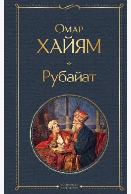 Рубайат