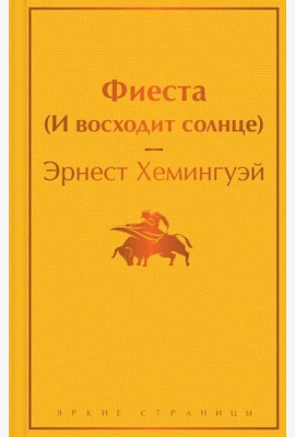 Фиеста (И восходит солнце)