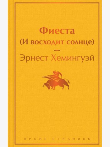 Фиеста (И восходит солнце)