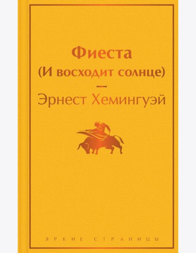 Фиеста (И восходит солнце)