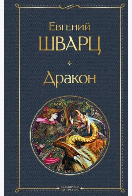 Дракон: пьесы