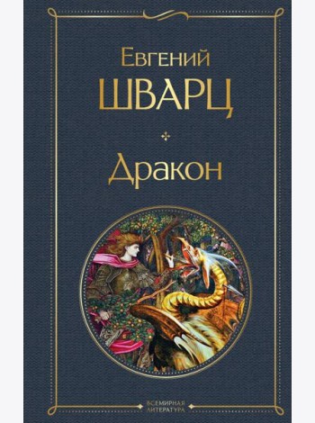 Дракон: пьесы
