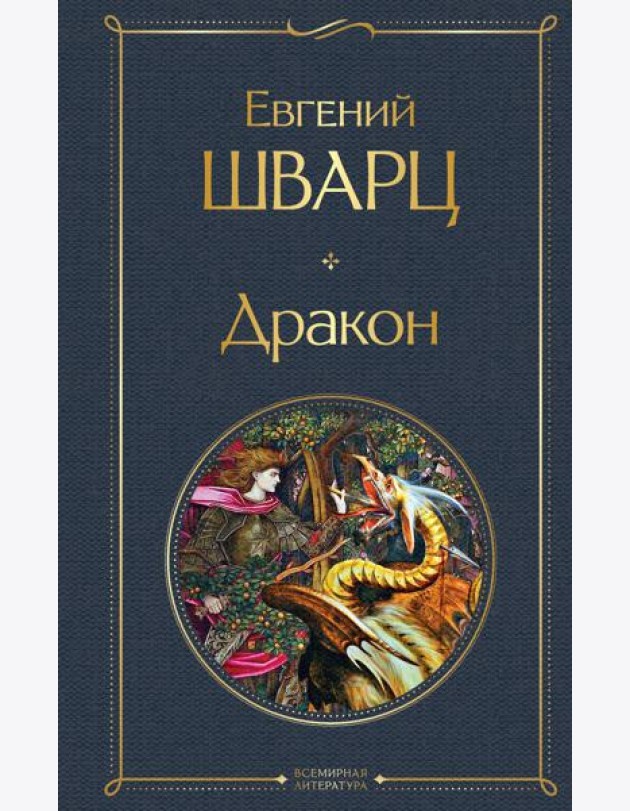 Дракон: пьесы