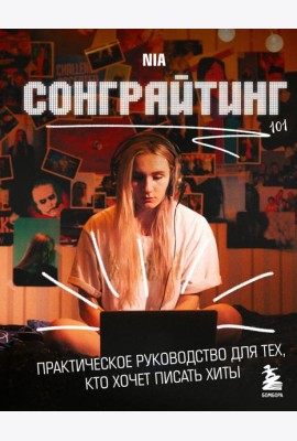Сонграйтинг - практическое руководство для тех, кто хочет писать хиты