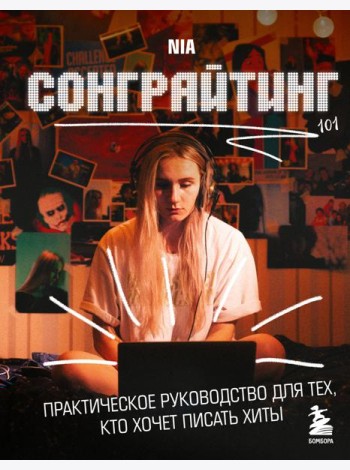 Сонграйтинг - практическое руководство для тех, кто хочет писать хиты