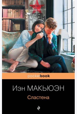 Сластена