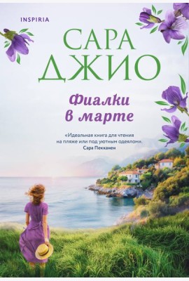 Фиалки в марте: роман